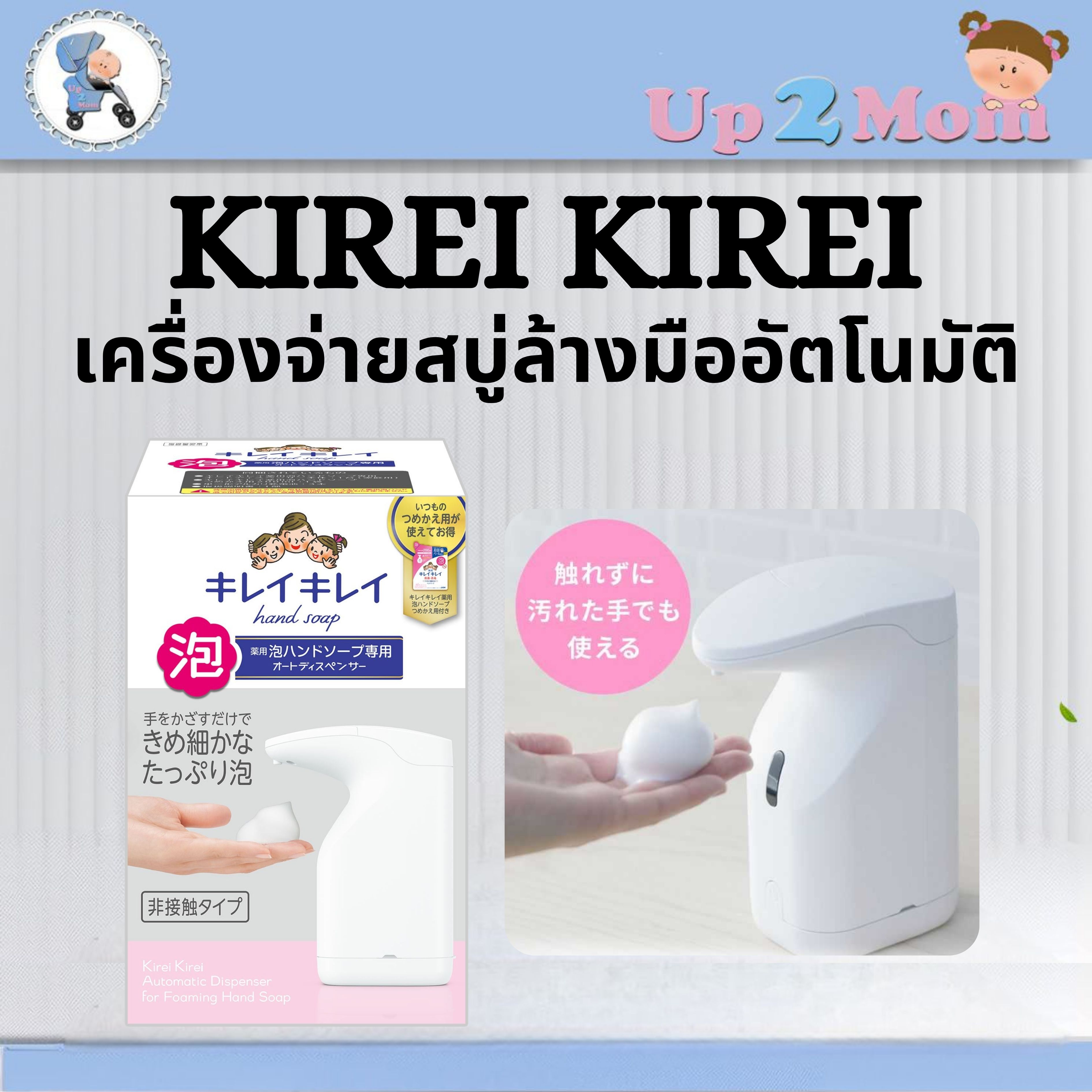 ✨ เครื่องจ่ายสบู่ล้างมืออัตโนมัติ พร้อมสบู่โฟม Kirei Kirei Hand Soap Dispenser ขนาด 200ml ✨