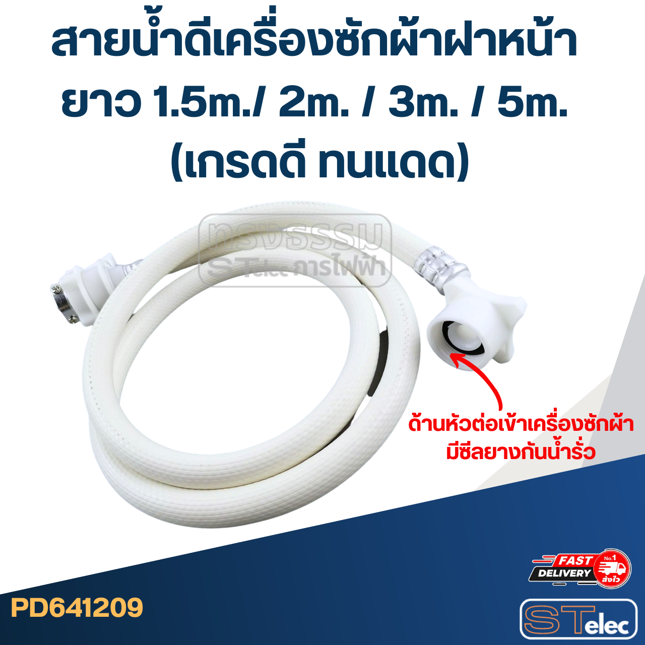 สายน้ำดีเครื่องซักผ้าฝาหน้า ยาว 1.5m./ 2m. / 3m. / 5m. (เกรดดี ทนแดด)