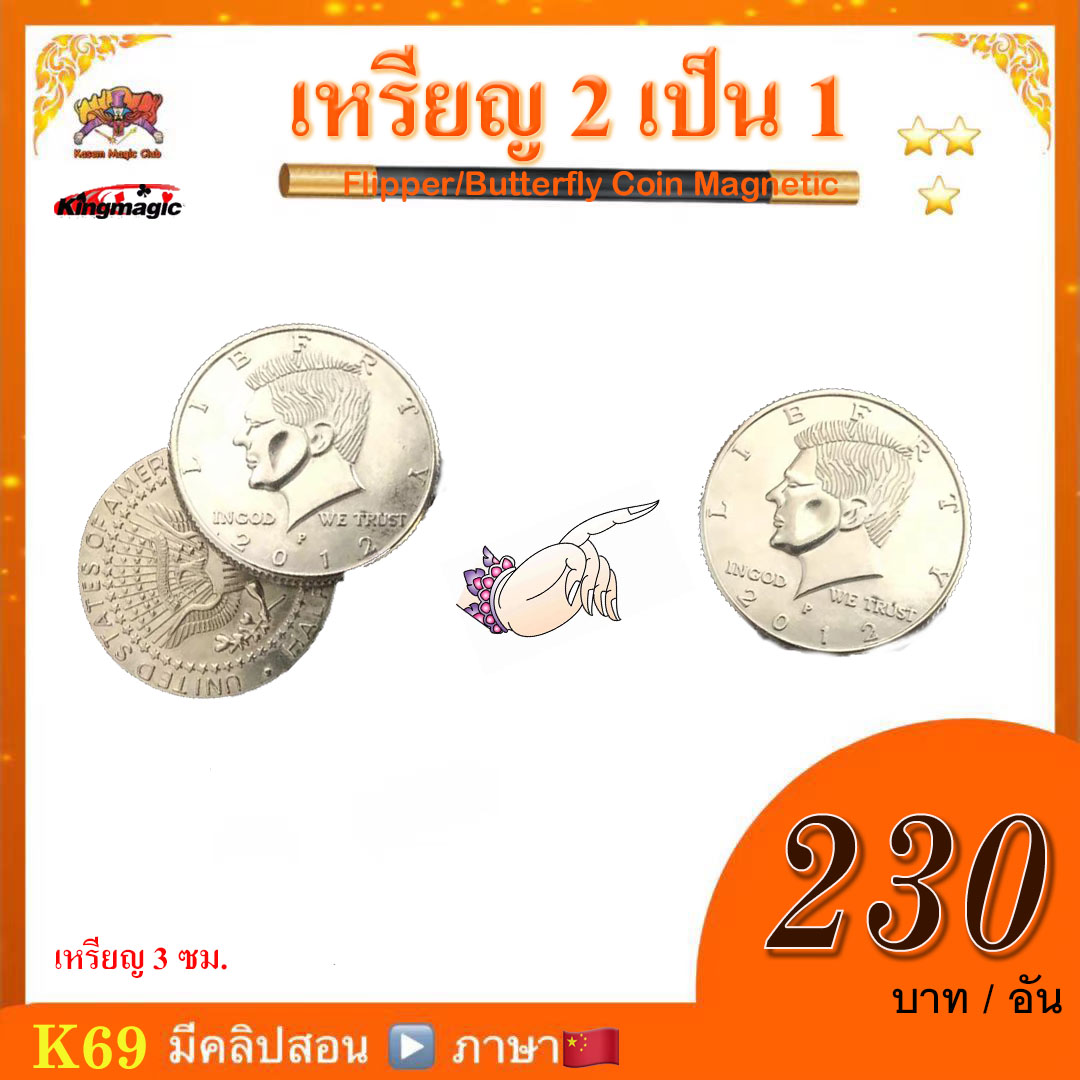 *** อุปกรณ์มายากล เหรียญ 2เป็น1 (Flipper/Butterfly Coin Magnetic）