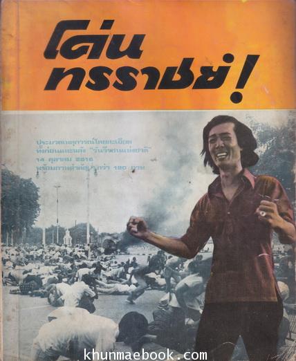 โค่นทรราชย์ รวบรวมโดย กองบรรณาธิการหนังสือ เสียงเยาวชน / เสียงประชาชน