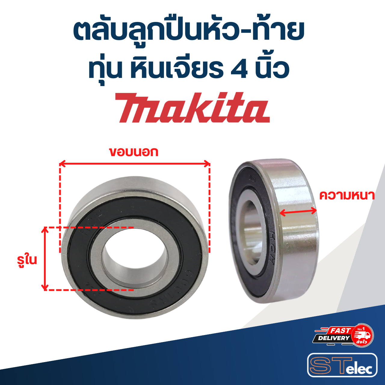ตลับลูกปืนหัว-ท้าย ทุ่น หินเจียร 4 นิ้ว MAKITA อะไหล่เครื่องมือช่าง