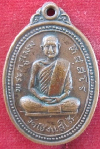 เหรียญรุ่นแรกพระครูเมฆ(ติสฺสโร)วัดเชิงแสใต้ ปี2517 จ.สงขลาราคาถูกฯฯ