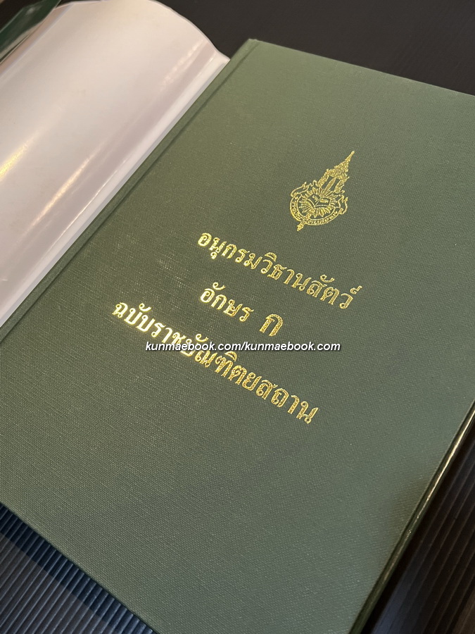 อนุกรมวิธานสัตว อักษร ก ฉบับราชบัณฑิตยสถาน