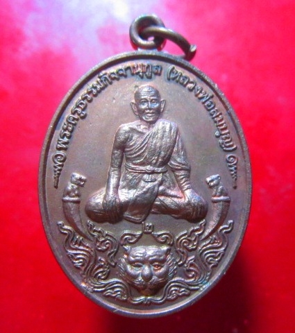 เหรียญเนื้อทองแดง รุ่น 2 หลวงพ่อสมบุญ วัดจั่นเสือ ต. ต.หรเทพ อ.บ้านหมอ จ.สระบุรี สภาพสวย