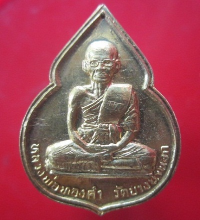 @@เหรียญหลวงพ่อทองคำ วัดบางนานอก หลังพระพุทธชินราช ปี2533@@