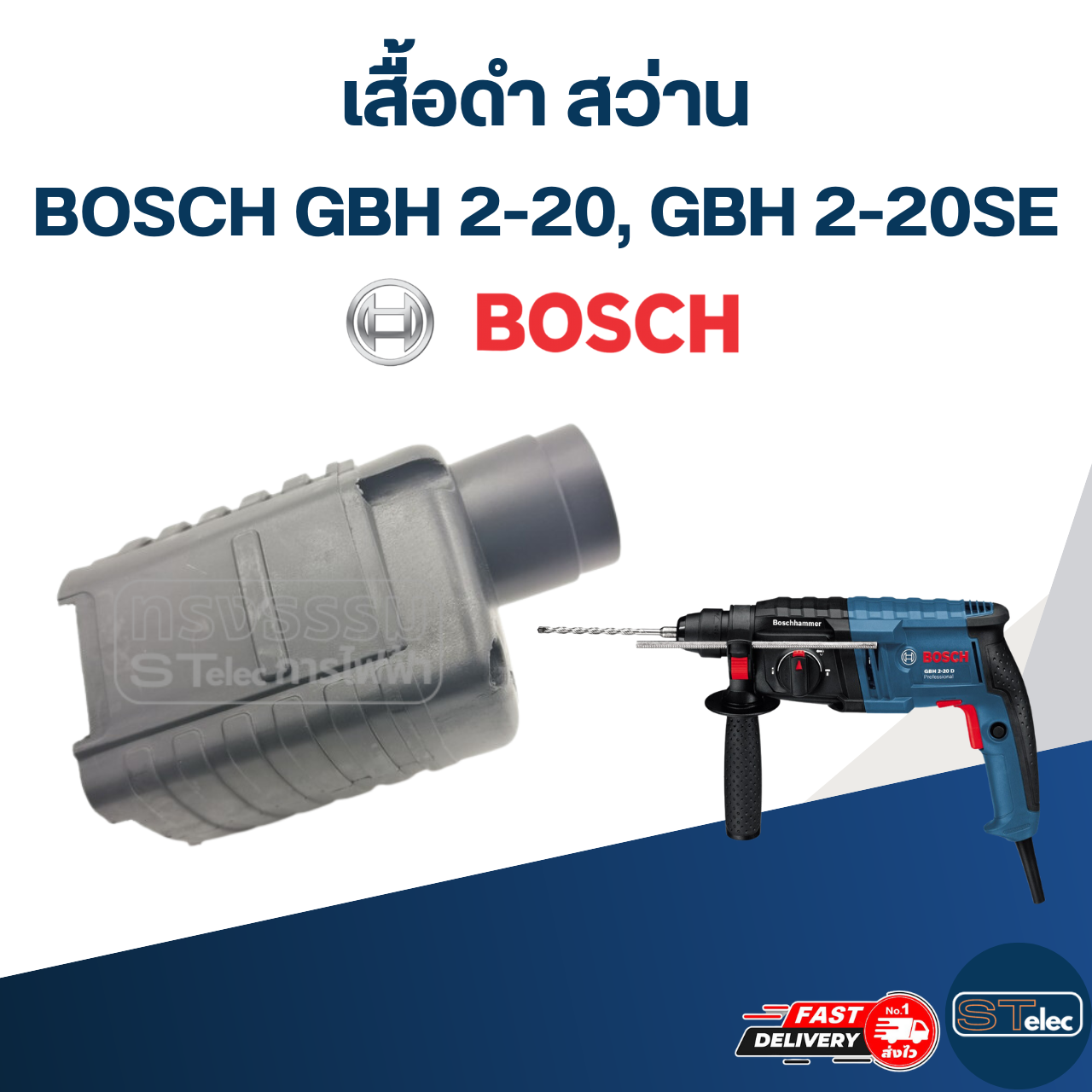 เสื้อดำ สว่าน Bosch GBH 2-20, 2-20SE