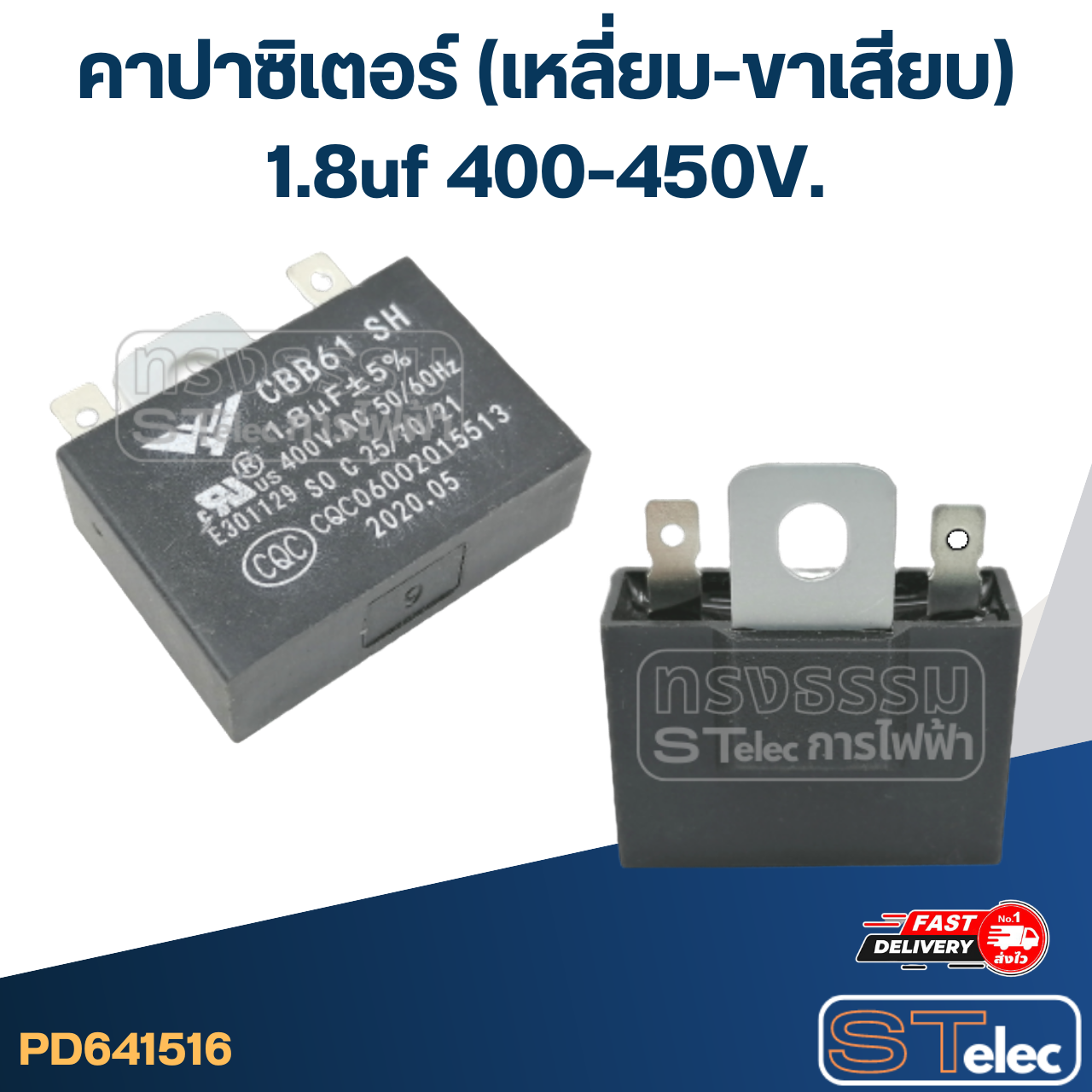 คาปาซิเตอร์ 1.8uf 400-450V. (เหลี่ยม-ขาเสียบ)