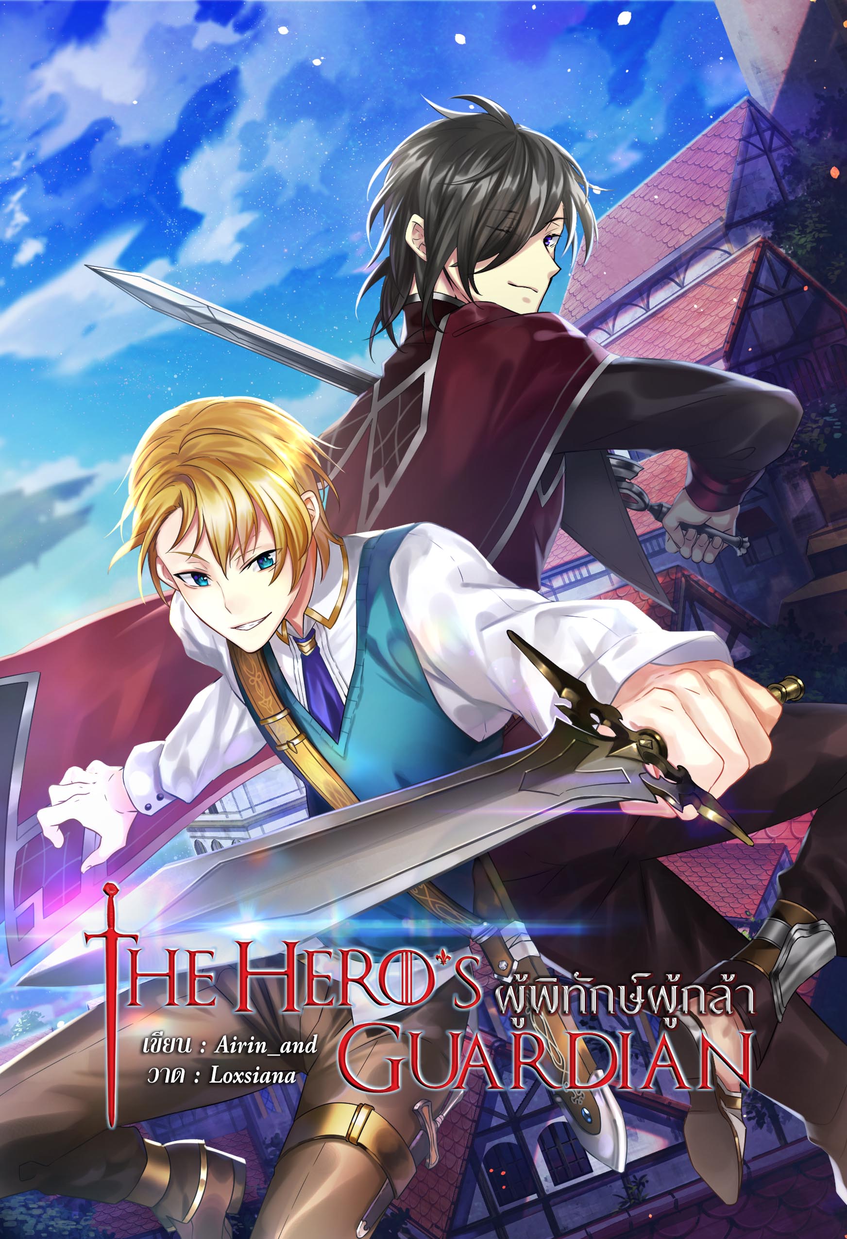 [ลดราคา] The hero's guardian ผู้พิทักษ์ผู้กล้า ผู้เเต่ง Airin_and