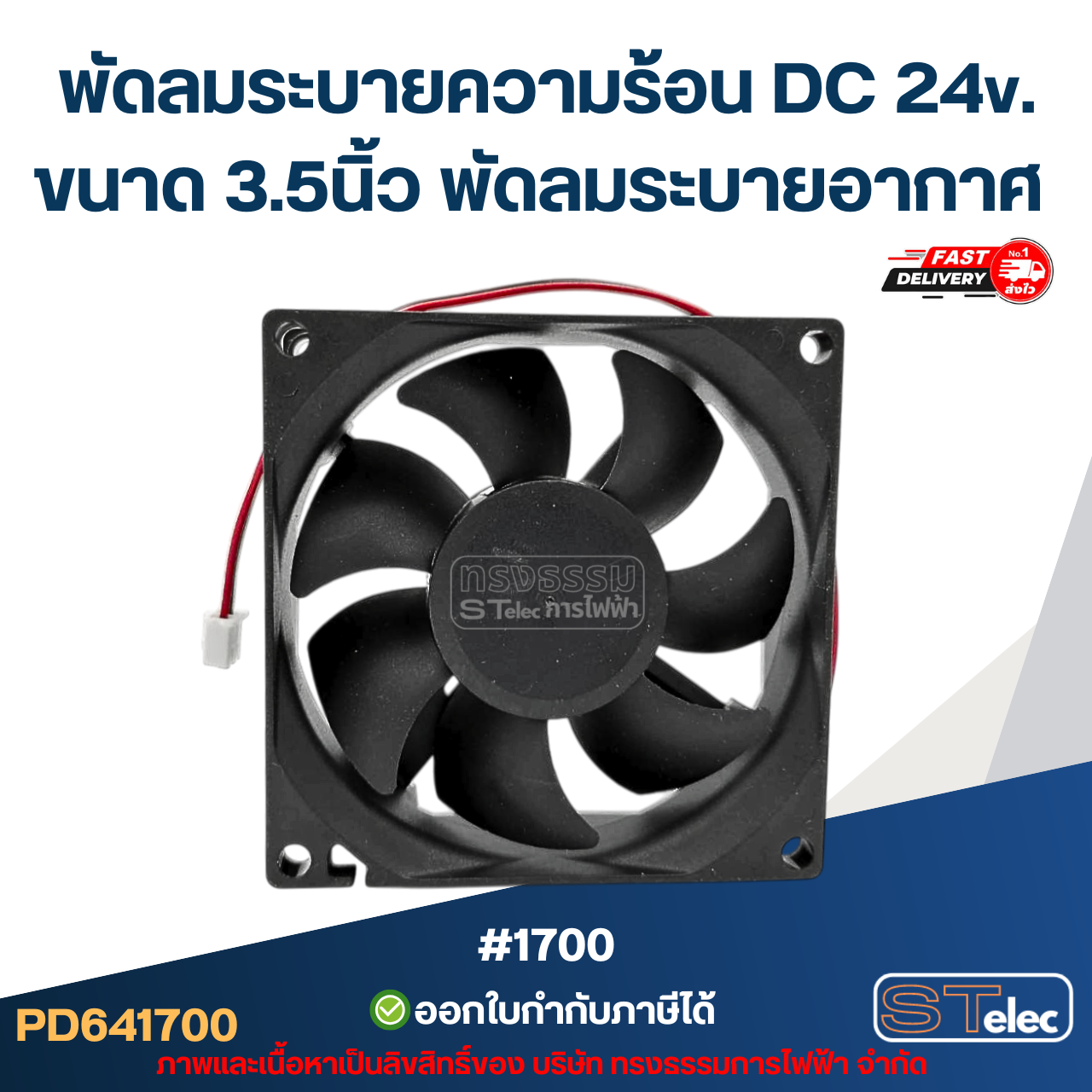 พัดลมระบายความร้อน DC 24v. ขนาด 3.5นิ้ว #1700 พัดลมระบายอากาศ อะไหล่ตู้เชื่อม