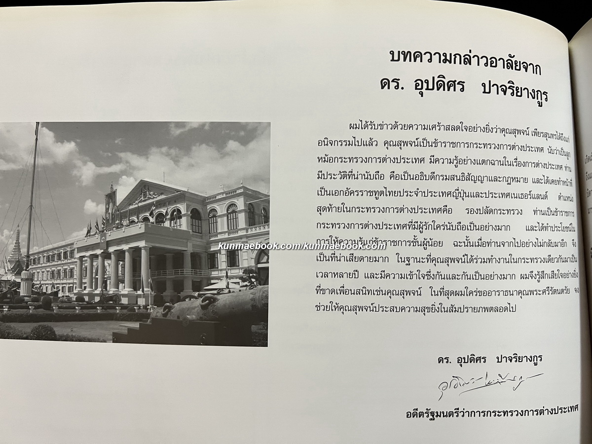 อนุสรณ์ นายสุพจน์ เพียรสุนทร ม.ว.ม.,ป.ช. อดีตรองปลัดกระทรวงการต่างประเทศ