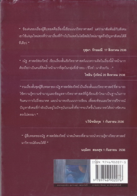 ผู้สืบทอด ผลงานของ ณัฐ ศาสตร์ส่องวิทย์ *หนังสือดีวิทยาศาสตร์ 88 เล่ม ประเภท บันเทิงคดี