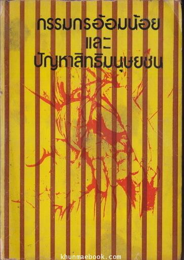 กรรมกรอ้อมน้อยและปัญหาสิทธิมนุษยชน