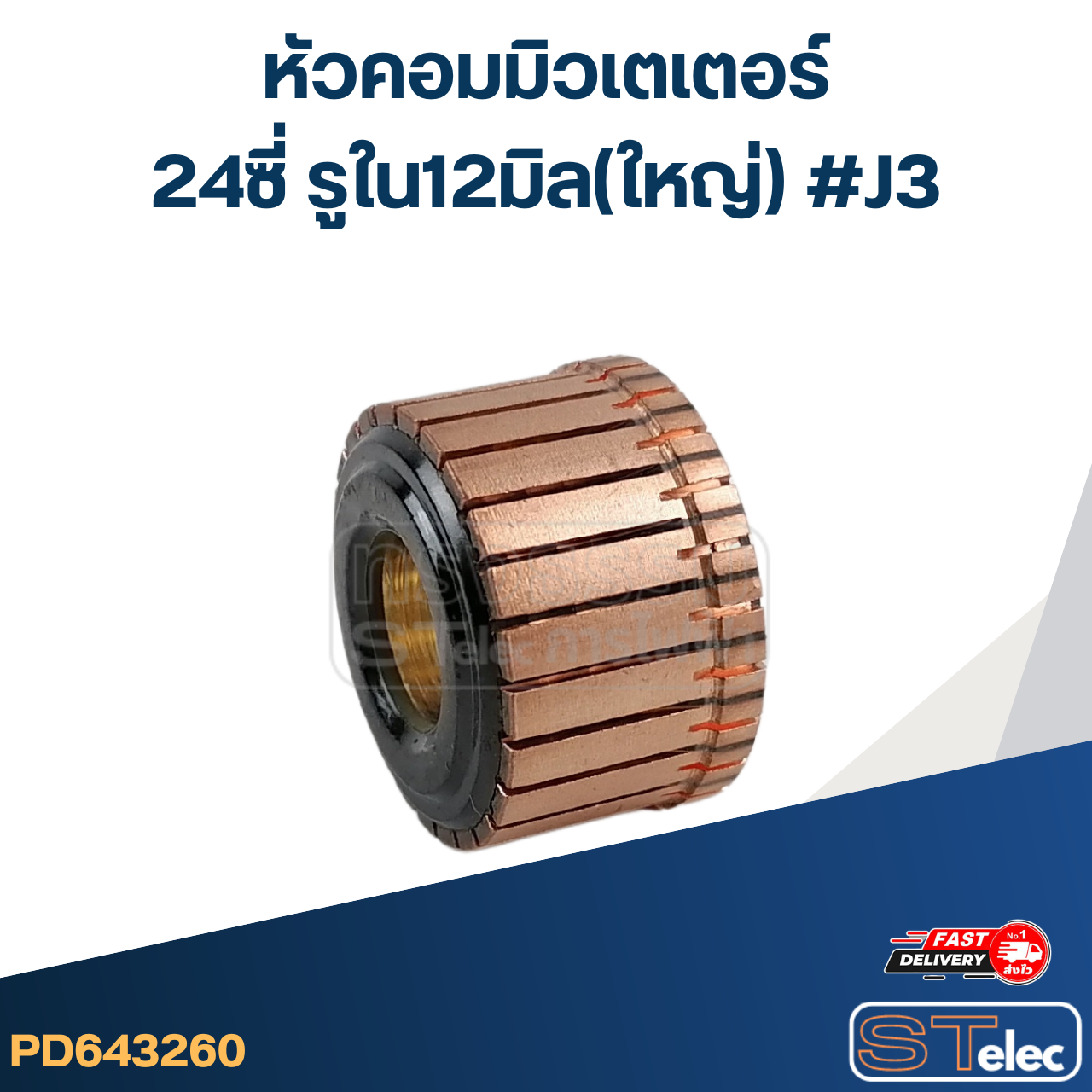 หัวคอมมิวเตเตอร์ 24ซี่ รูใน12มิล(ใหญ่) #J3