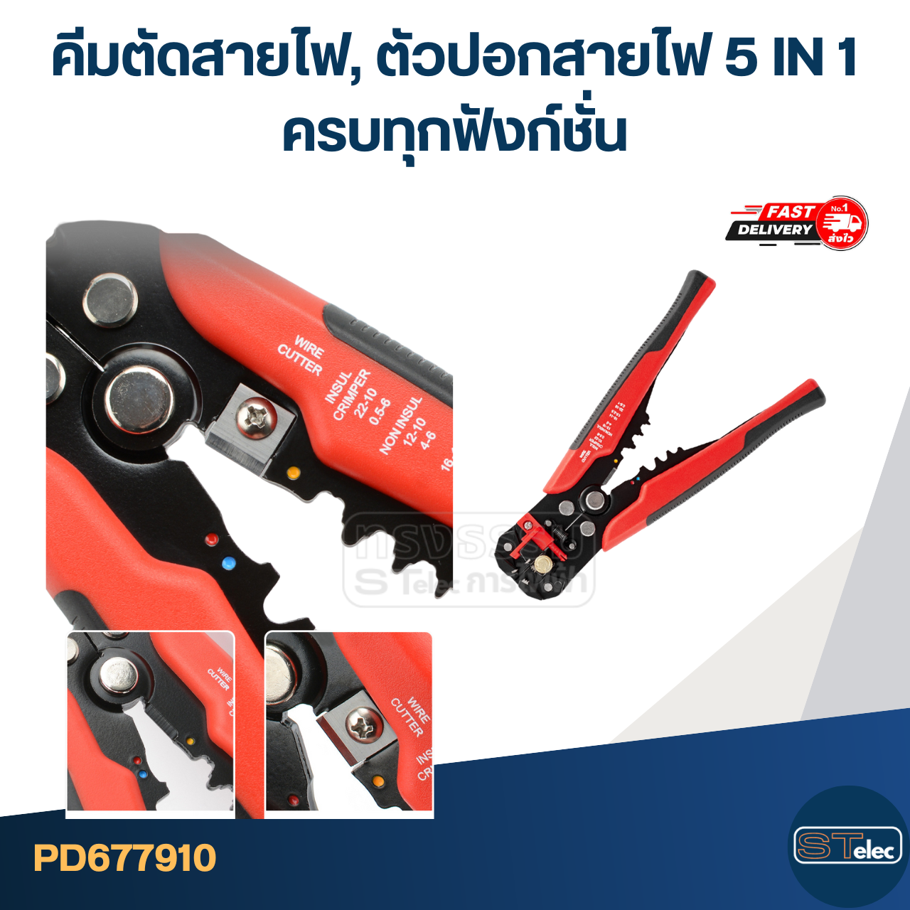 คีมตัดสายไฟ, ตัวปอกสายไฟ 5 IN 1 ครบทุกฟังก์ชั่น [#7910]