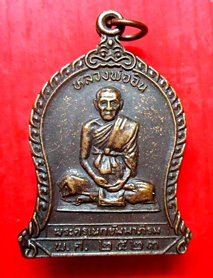 เหรียญที่ระลึก หลวงพ่ออิน วัดลาด ต.บ่อพุ อ.ท่าใหม่ จ.จันทบุรี ปี2523
