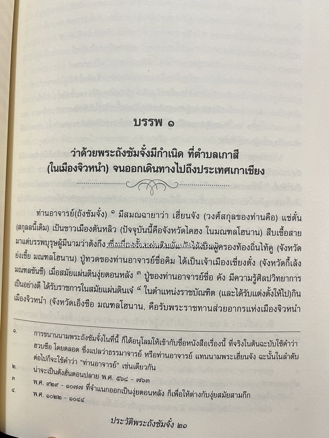 ประวัติพระถังซัมจั๋ง แปลโดย นายเคงเหลียน สีบุญเรือง
