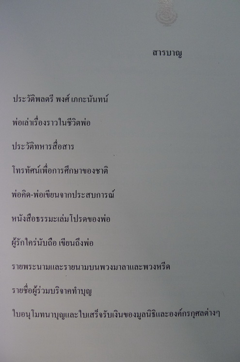อนุสรณ์ในงานพระราชทานเพลิงศพ พล.ต.พงศ์ เภกะนันทน์