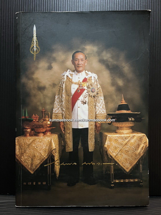 อนุสรณ์ นายจุลนภ สนิทวงศ์ ณ อยุธยา อดีตองคมนตรี