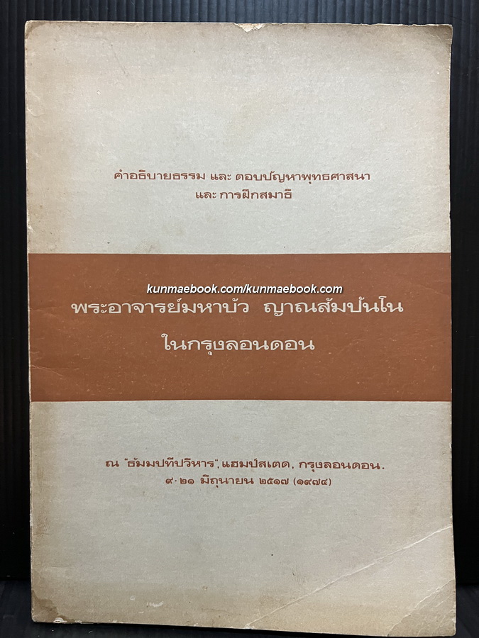 คำอธิบายธรรมและตอบปัญหาพุทธศาสนาและการฝึกสมาธิ / อนุสรณ์ หม่อมราชวงศ์ วิไลลาภ ( ทวีวงศ์ ) บุนนาค