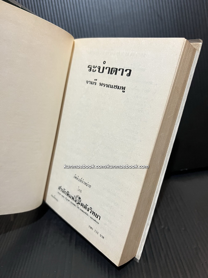 ระบำดาว ( เล่มเดียวจบ ) ผลงานของ จามรี พรรณชมพู