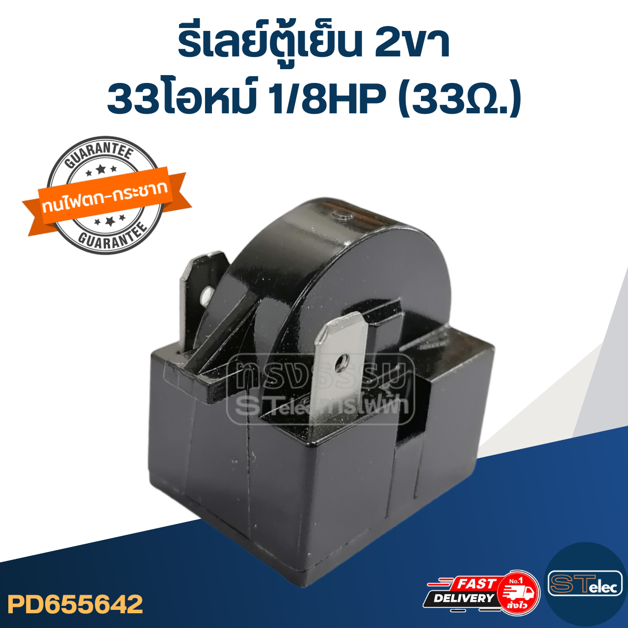 รีเลย์ตู้เย็น 2ขา 33โอหม์ 1/8HP (33Ω.)