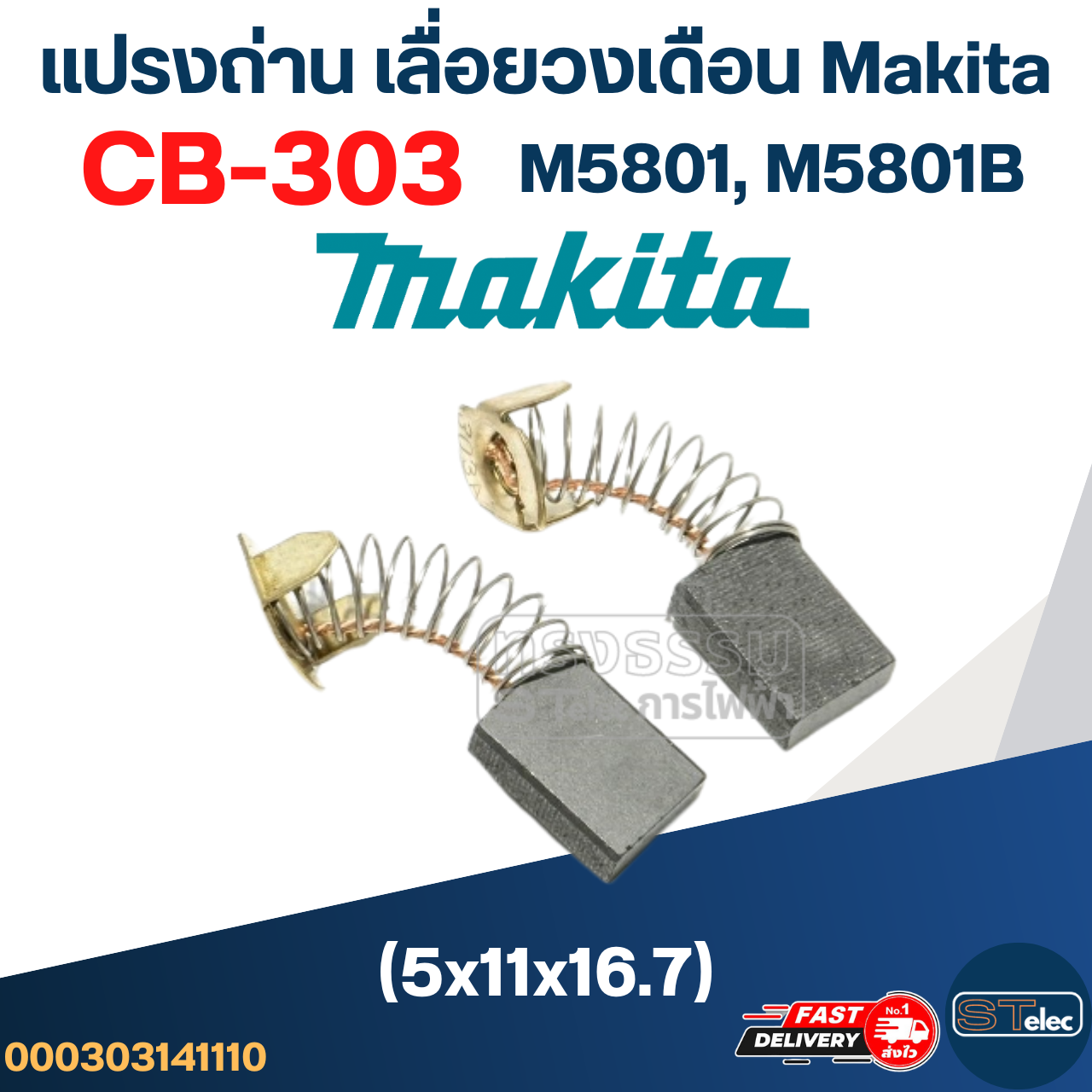 แปรงถ่าน เลื่อยวงเดือน Makita(มากีต้า) M5801, M5801B เบอร์ CB303 (#11)