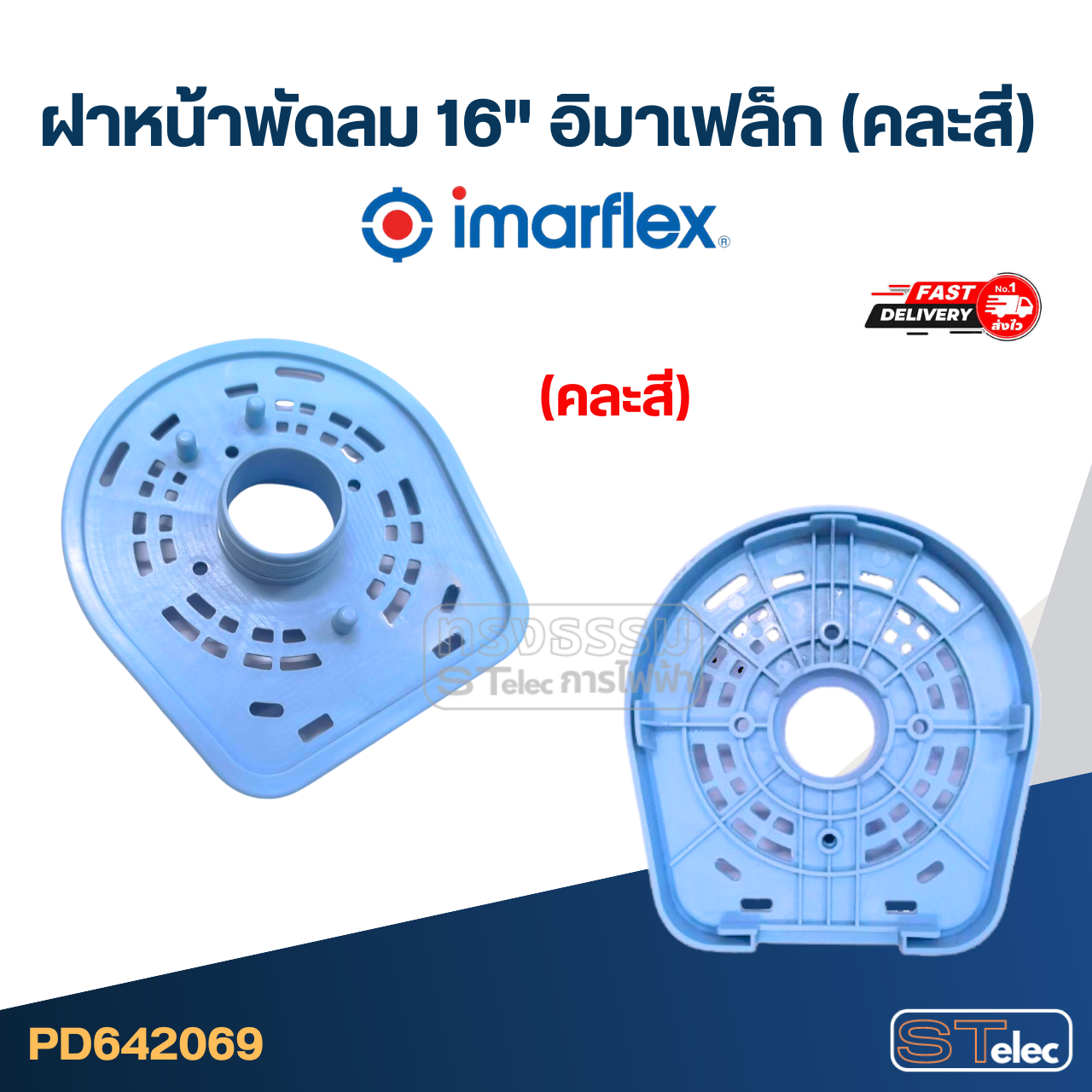 ฝาหน้าพัดลม 16" อิมาเฟล็ก (คละสี)