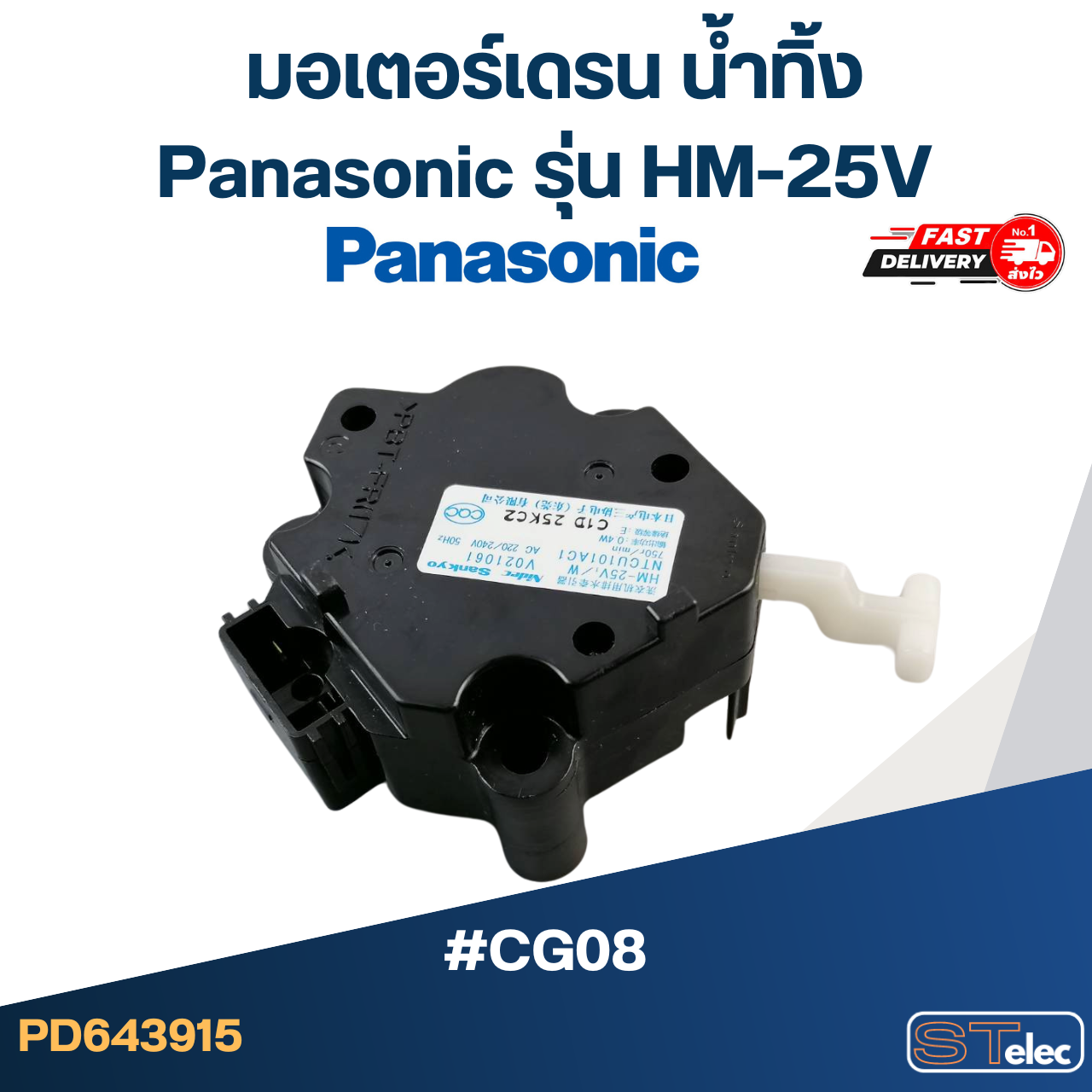 มอเตอร์เดรน น้ำทิ้ง Panasonic-พานาโซนิค