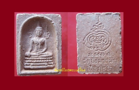 @@พระเนื้อผง พระพุทธ วัดป้อมรามัญ จ.อยุธยา@@