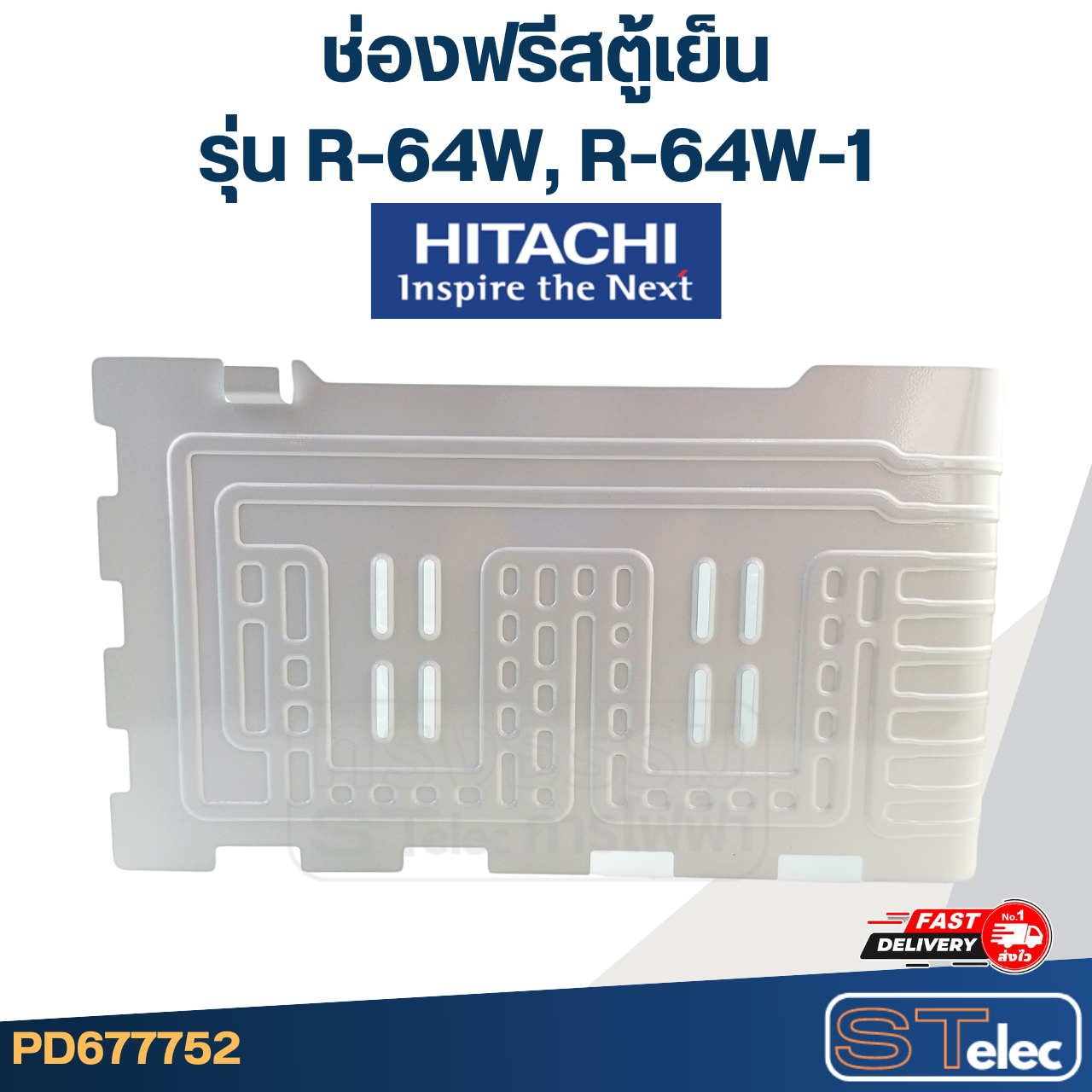 ช่องฟรีส HITACHI, ช่องฟรีสตู้เย็น รุ่น R-64W, R-64W-1 (สำหรับตู้เย็น 6.4Q)