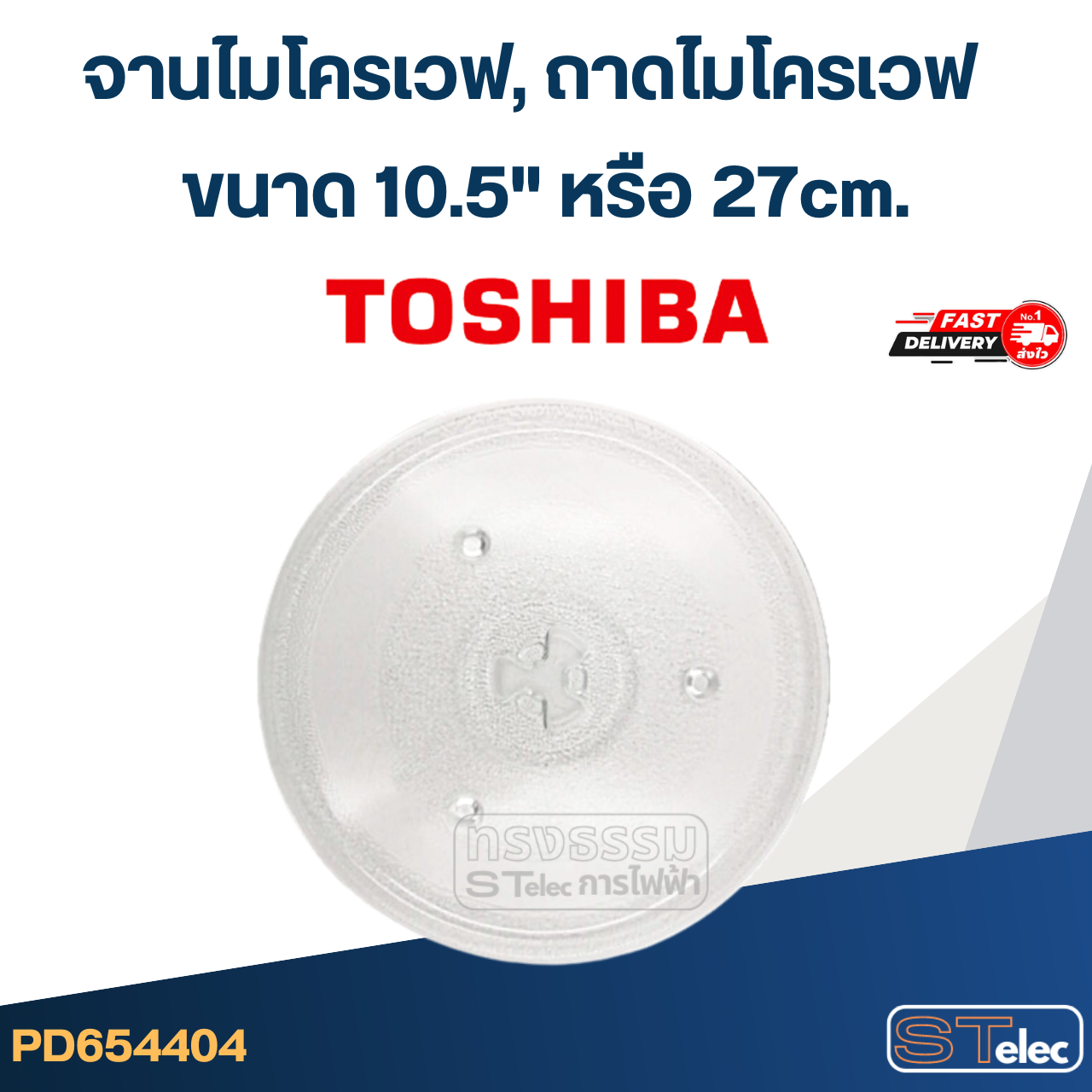 จานไมโครเวฟ, ถาดไมโครเวฟ Toshiba (10.5") #MA02