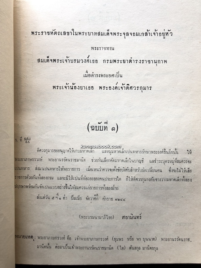 โคลงนิราศถึงพเนียด,พระราชหัตถเลขา,เรื่องคติของฝรั่งเข้ามาเมืองไทย อนุสรณ์ นางประพัฒกรณี