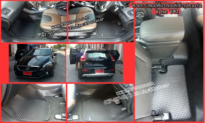 พรมกระดุมรถยนต์ Volvo V40 กระดุมสีดำขอบดำ