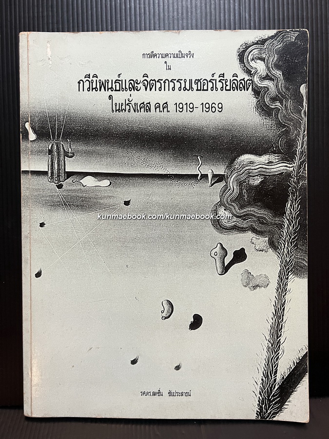 การตีความความเป็นจริง ใน กวีนิพนธ์และจิตรกรรมเซอร์เรียลิสต์ในฝรั่งเศส ( ค.ศ.1919 - 1969 )