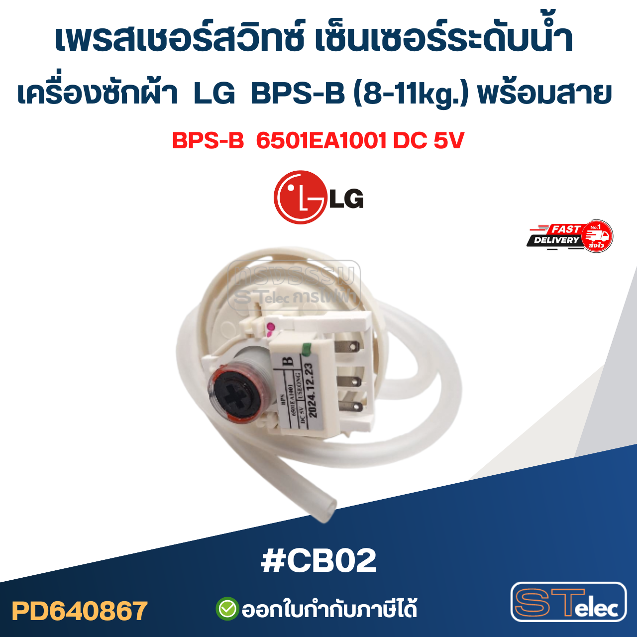 เพรสเชอร์สวิทซ์ เซ็นเซอร์ระดับน้ำ เครื่องซักผ้า LG BPS-B (8-11kg.) พร้อมสาย #CB02 อะไหล่เครื่องซักผ้า