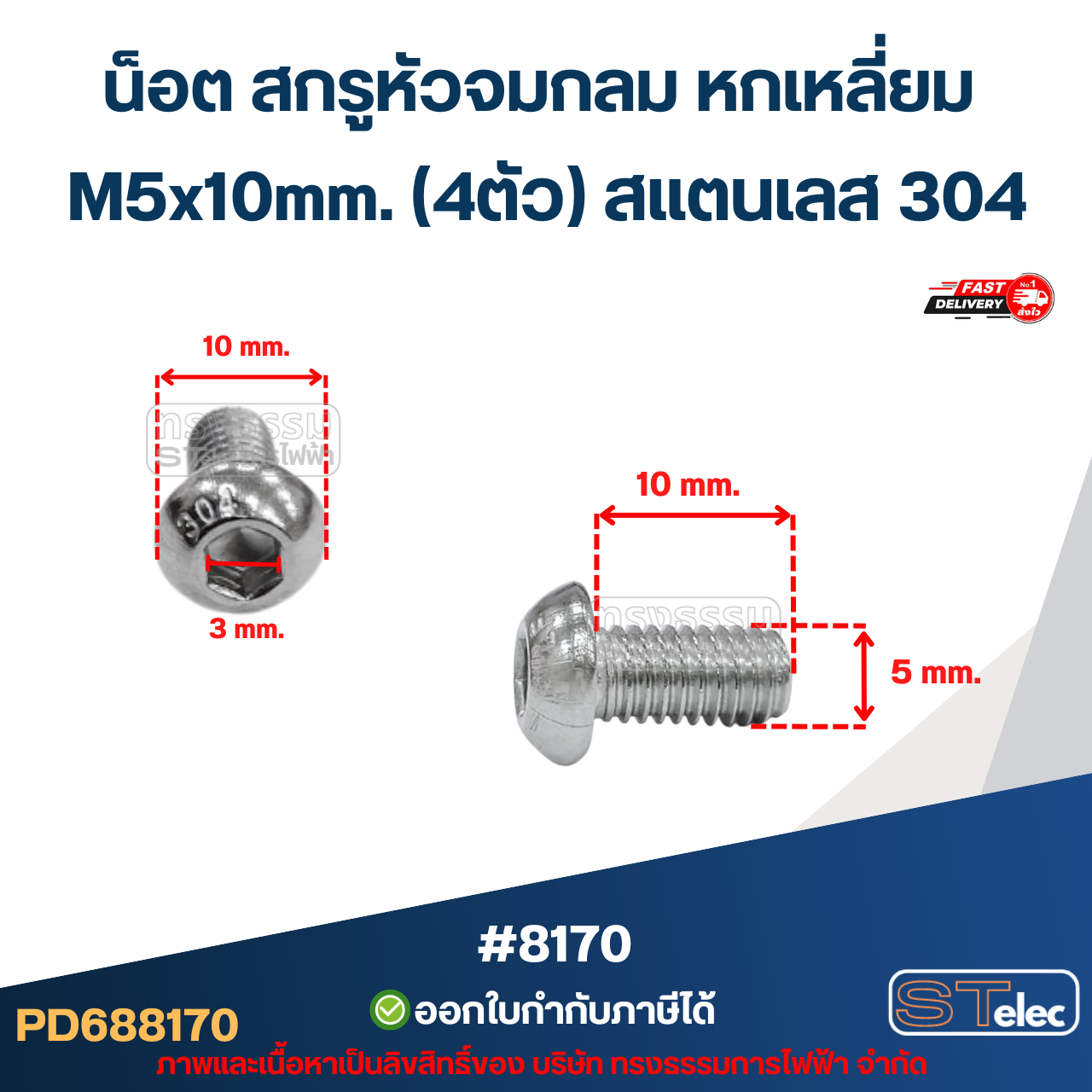 น็อต สกรูหัวจมกลม หกเหลี่ยม M5x10mm. (4ตัว) สแตนเลส 304