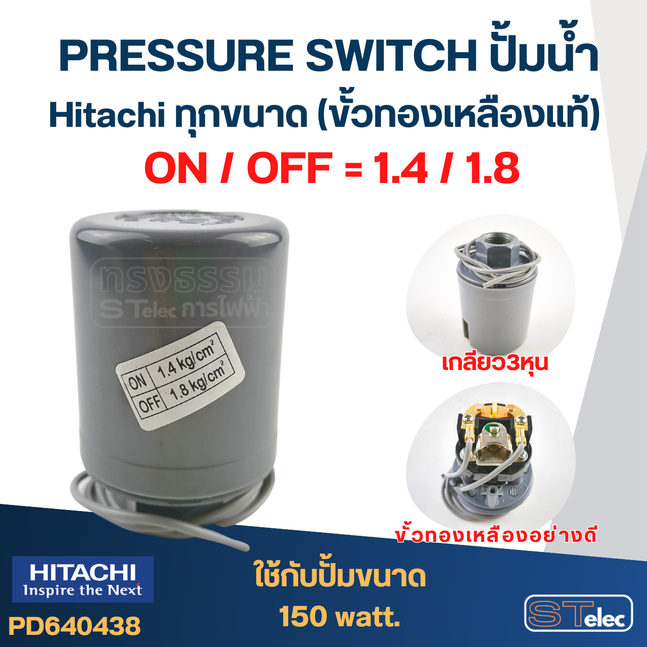 Pressure Switch ปั๊มน้ำ Hitachi ทุกขนาด (ขั้วทองเหลืองแท้)