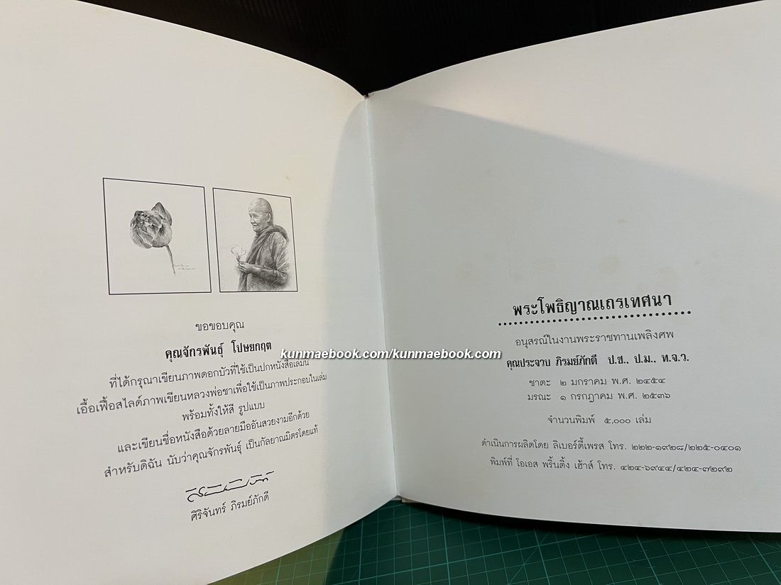 พระโพธิญาณเถรเทศนา / อนุสรณ์ในงานพระราชทานเพลิงศพ นายประจวบ ภิรมย์ภักดี