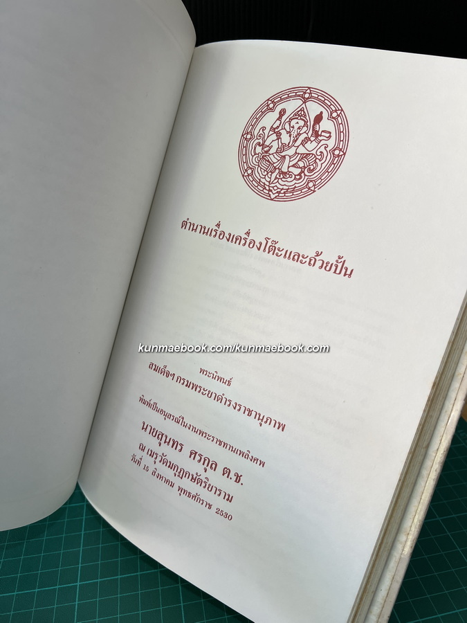 ตำนานเรื่องเครื่องโต๊ะและถ้วยปั้น / อนุสรณ์ในงานพระราชทานเพลิงศพ นายสุนทร ศรกุล ต.ช.