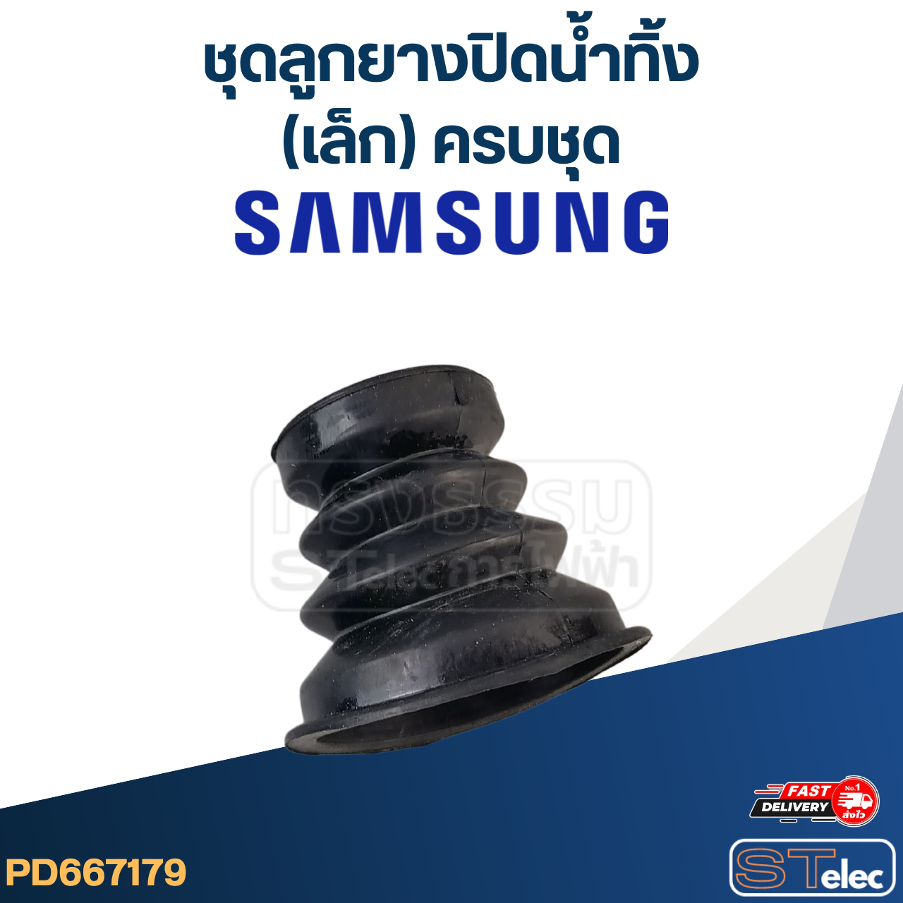#CE17 ชุดลูกยางปิดน้ำทิ้ง samsung (เล็ก) ครบชุด