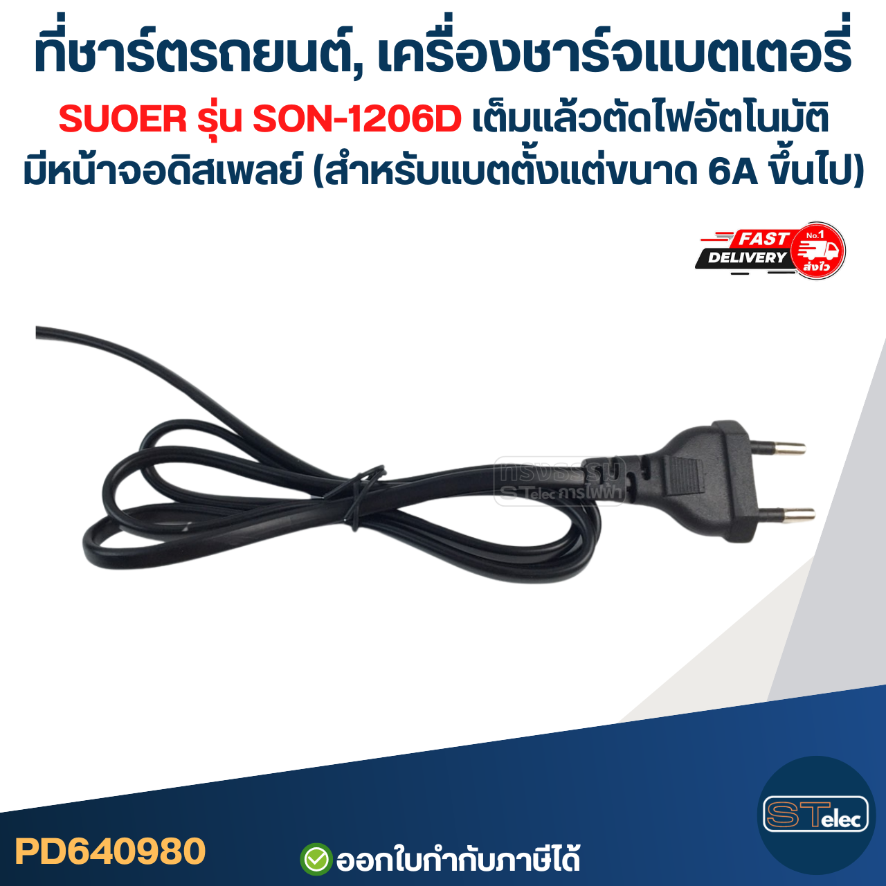 ที่ชาร์ตรถยนต์, เครื่องชาร์จแบตเตอรี่ SUOER รุ่น SON-1206D เต็มแล้วตัดไฟอัตโนมัติ มีหน้าจอดิสเพลย์ (สำหรับแบตตั้งแต่ขนาด 6A ขึ้นไป)