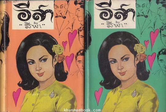 อีสา ( 2 เล่มชุด ) **พิมพ์ครั้งแรก ผลงานของ สีฟ้า (ม.ล.ศรีฟ้า มหาวรรณ)