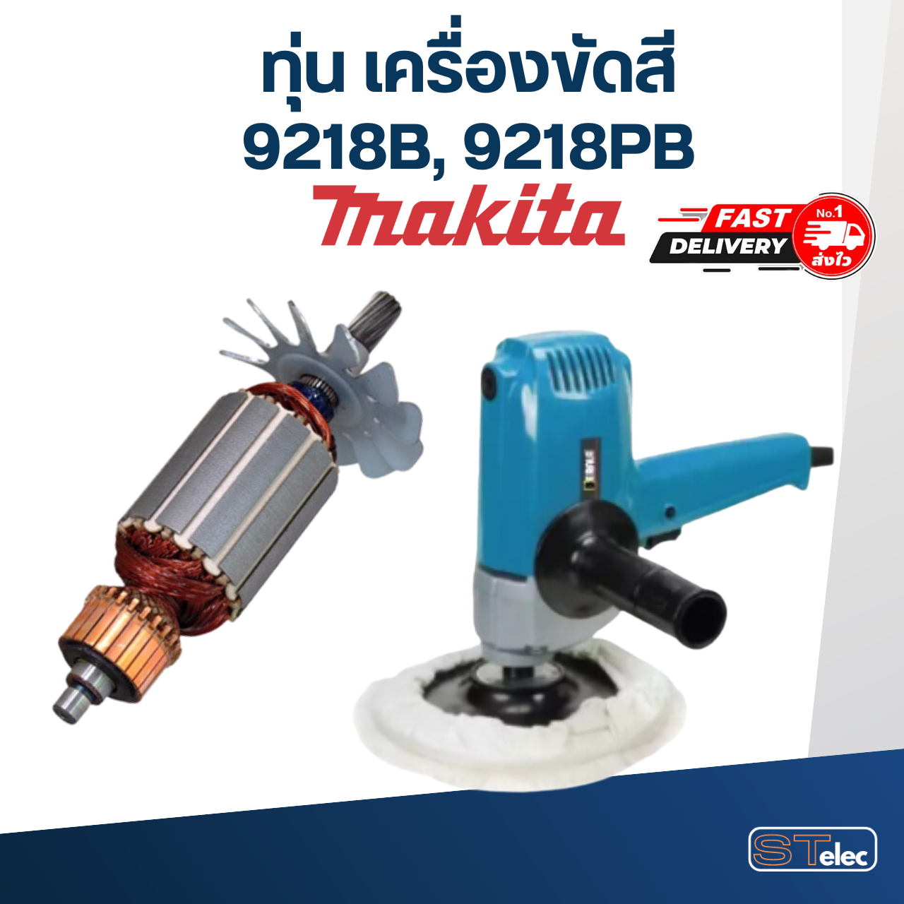 ทุ่น เครื่องขัดสี มากีต้า Makita 9218B, 9218PB