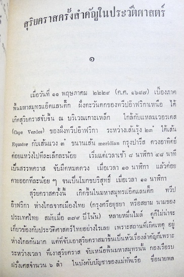พระราชประวัติสมเด็จพระนารายณ์มหาราช และ สุริยคราสครั้งสำคัญในประวัติศาสตร์