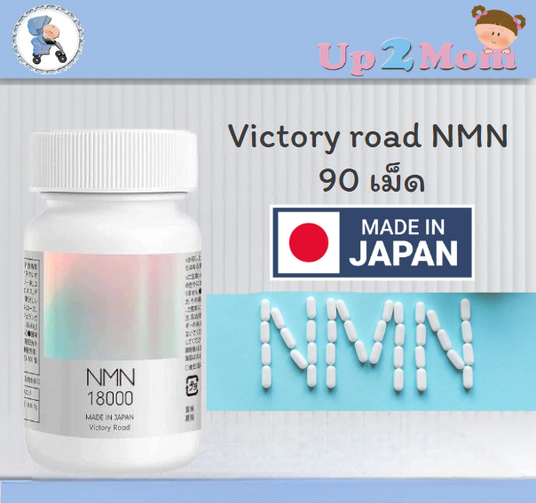 Victory road NMN 18000 mg ชนิดความบริสุทธิ์สูง 1กระปุก บรรจุ 90 เม็ด