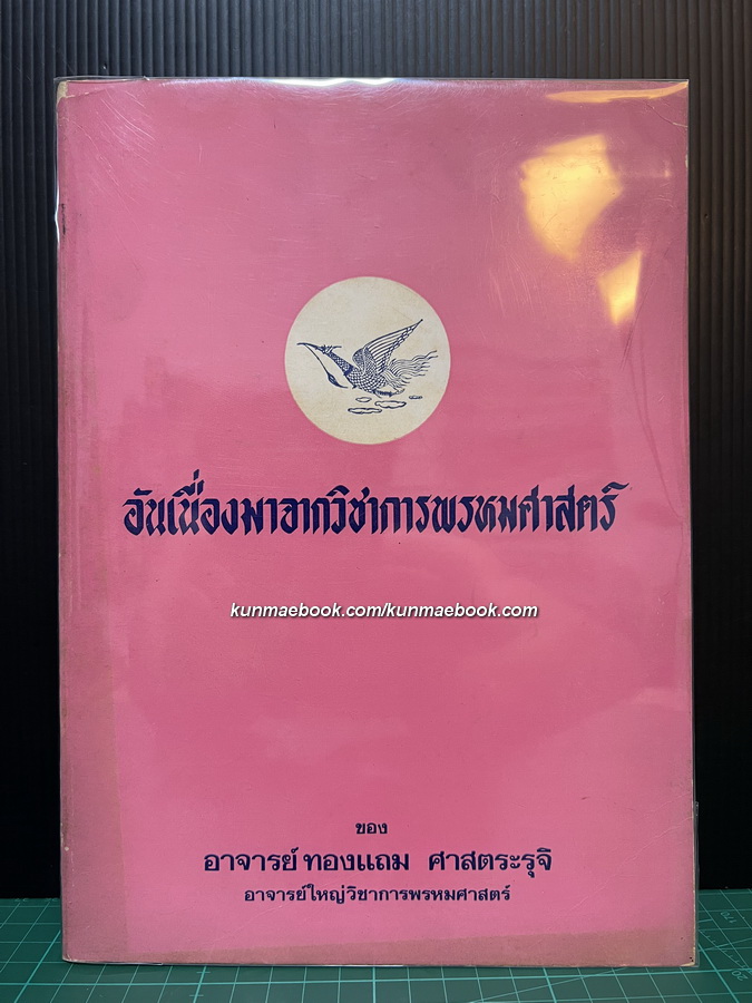 อันเนื่องมาจากวิชาการพรหมศาสตร์ ของ อาจารย์ทองแถม ศาสตระรุจิ