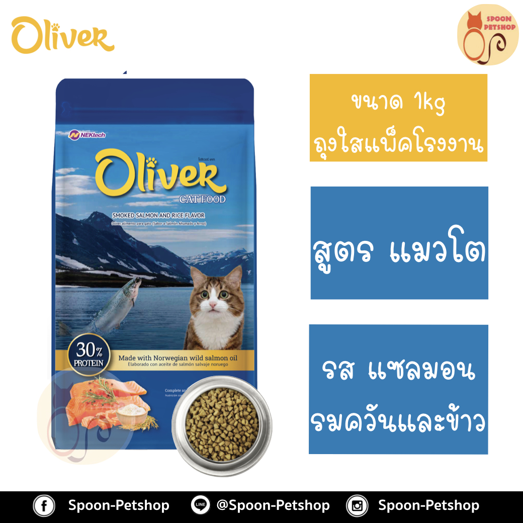 Oliver อาหารแมว โอลิเวอร์ สูตรแซลมอนรมควันและข้าว แบ่งขาย แพ็คโรงงานถุงใส 1kg