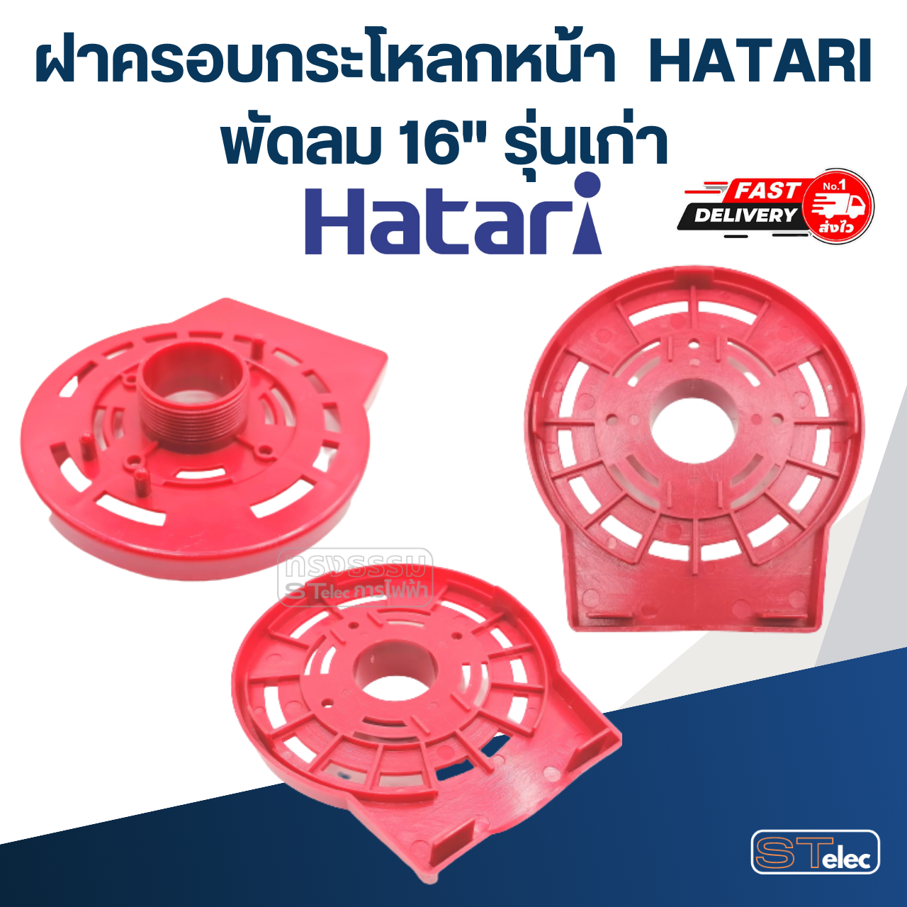 ฝาครอบกระโหลกหน้า, กระโหลกหน้าพัดลม HATARI 12"/14"/16"/18" (แท้)
