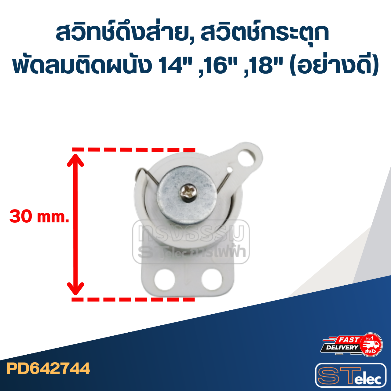 สวิทช์ดึงส่าย, สวิตช์กระตุก พัดลมติดผนัง 14" ,16" ,18" (อย่างดี)