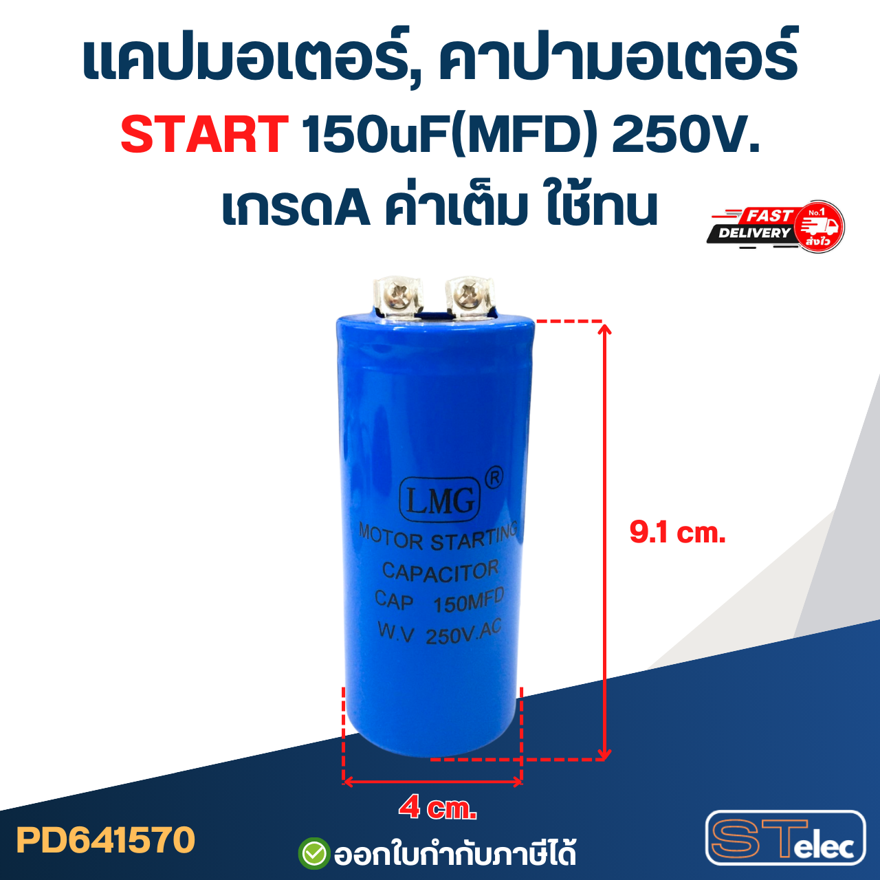 แคปมอเตอร์, คาปามอเตอร์ START 150uF(MFD) 250V. เกรดA ค่าเต็ม ใช้ทน